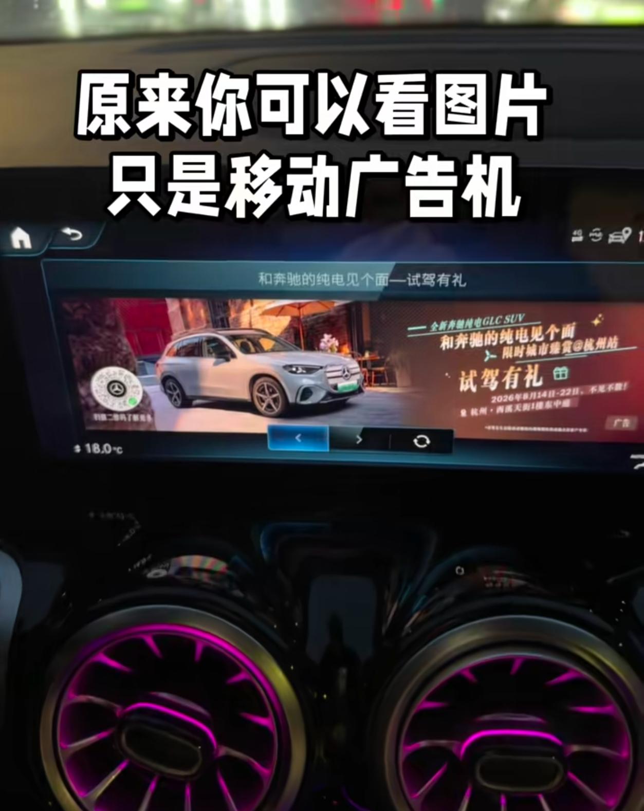 花十几万、几十万买车，开车途中车机屏幕突然弹出广告，这件事真的特别败好感，我坚决