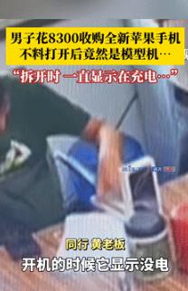 被坑惨了！9月14日重庆，一男子花8300元收购了一部全新手机，现场只查看了序列