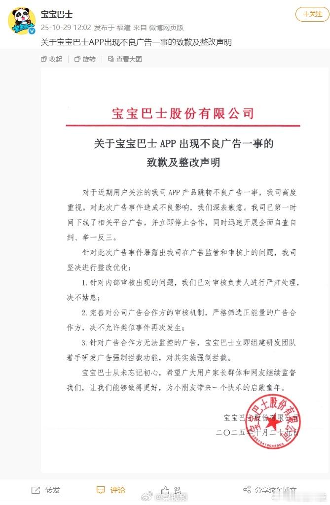 【宝宝巴士整改声明宝宝巴士对审核负责人严肃处理】10月29日，就APP出现不良广