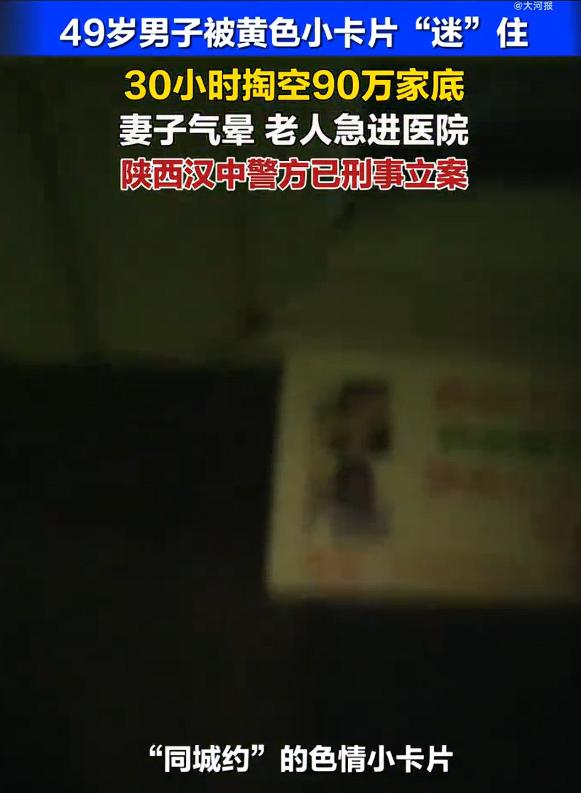 49岁男子招嫖被骗90万气晕妻子，这都是一张黄色小卡片惹得祸。其实，也不能怪黄色