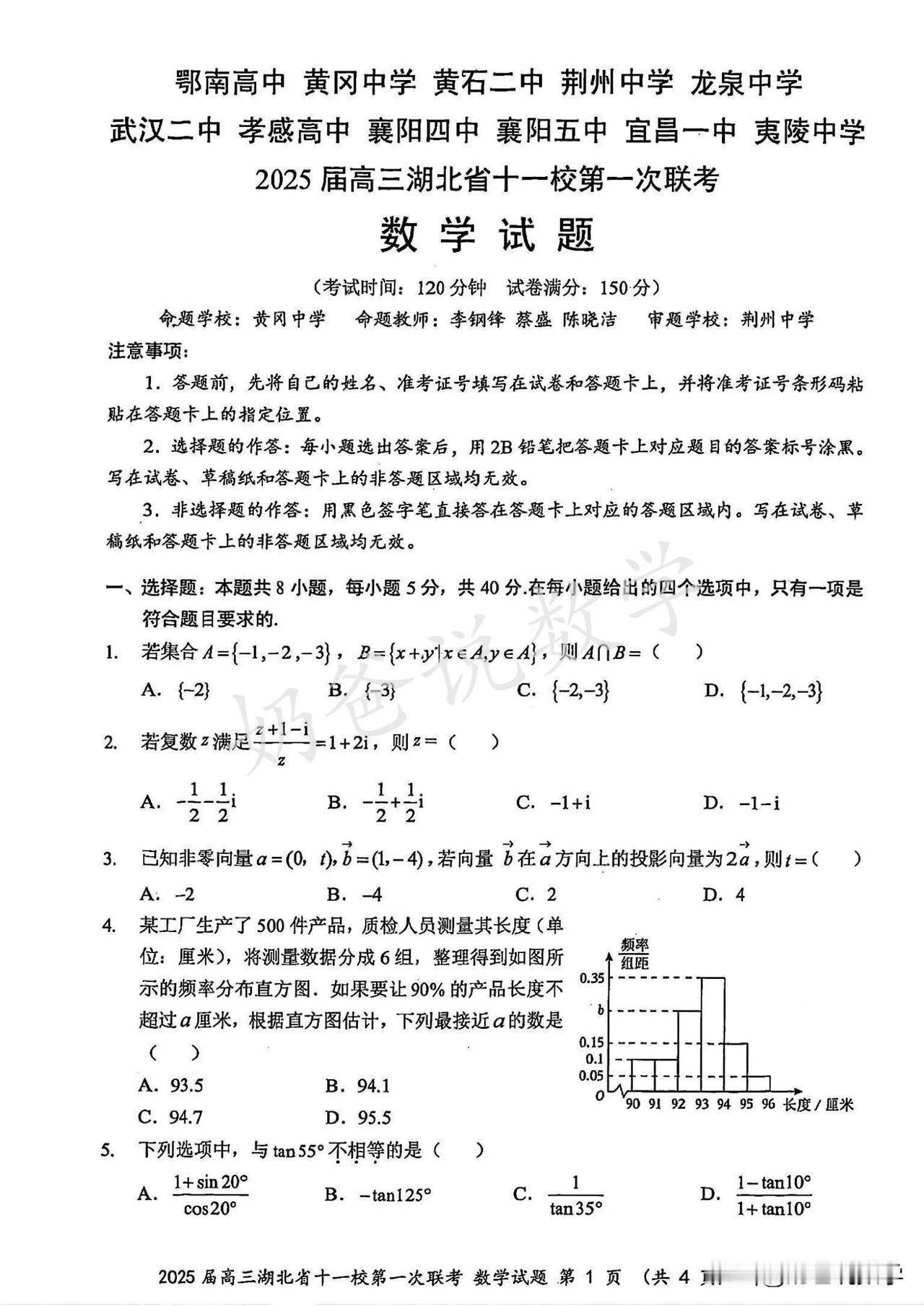 2024-2025湖北省十一校高三上第一次联考数学试卷（含答案）高三 挑战高三数