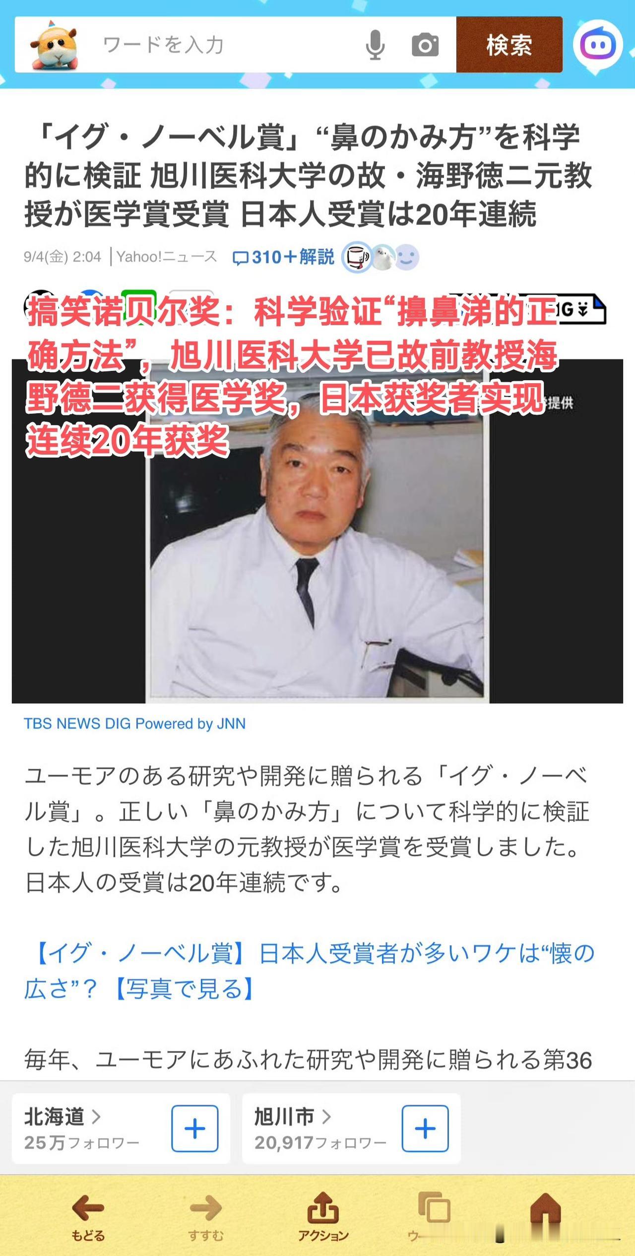 日本媒体新闻，搞笑诺贝尔奖

日本连续20年获得搞笑诺贝尔奖，这次是医学奖，获奖