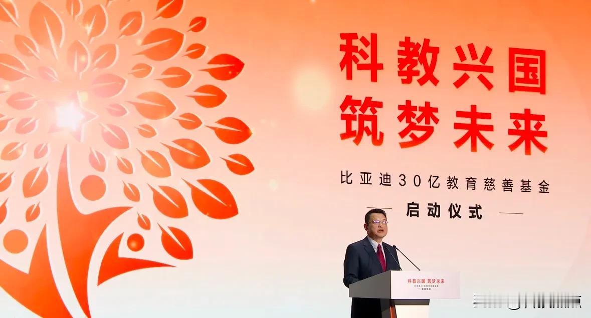 比亚迪今天启动了一项价值30亿元的教育慈善基金，用实际行动展示了大型企业的社会责