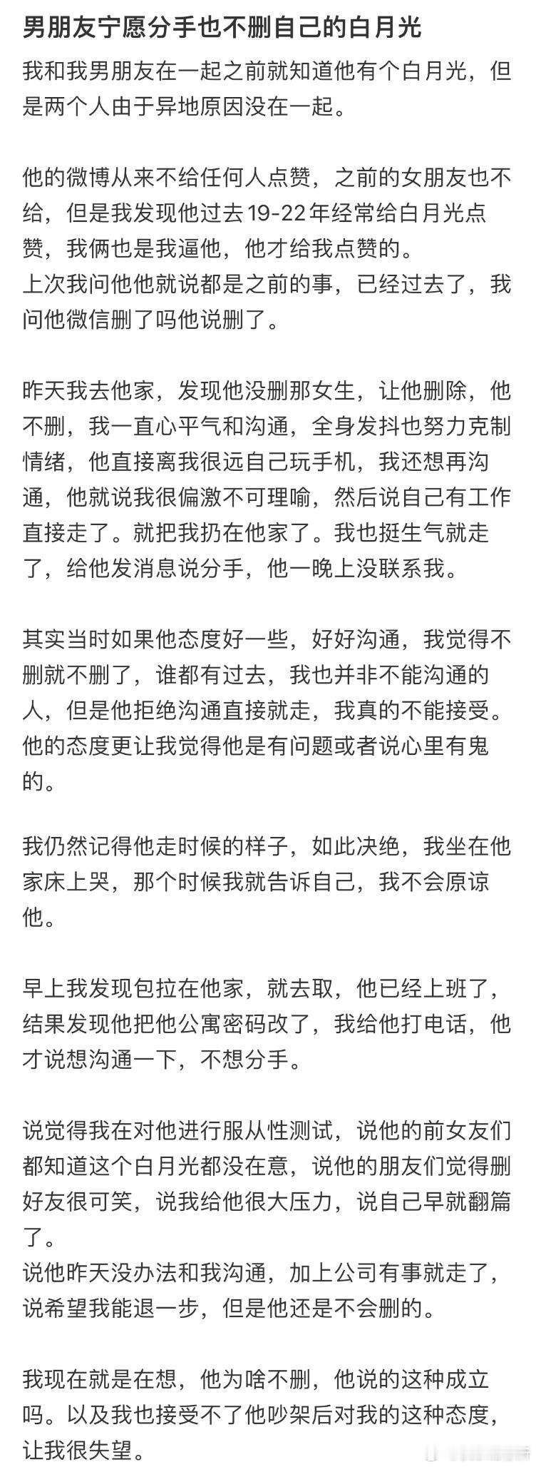 男朋友宁愿分手也不删自己的白月光 ​​​