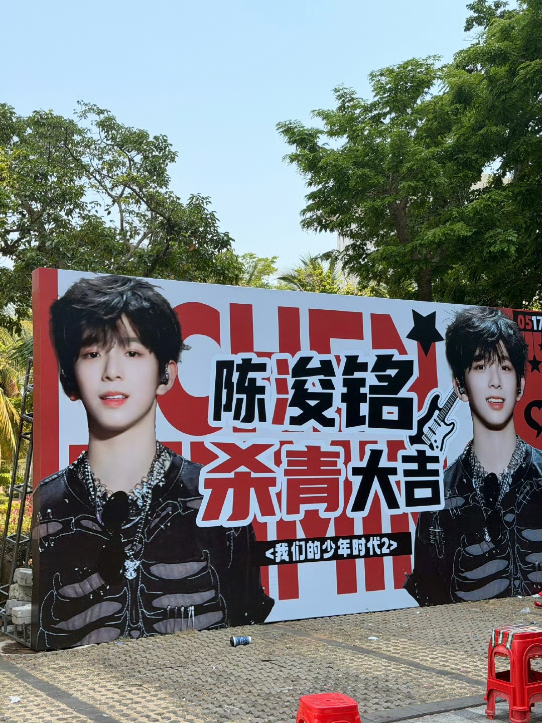 陈浚铭杀青应援❤️❤️ 