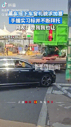 “是我我也让”！河北，一辆黑色汽车摇下车窗礼貌要求加塞，看到她的举动网友表示是我