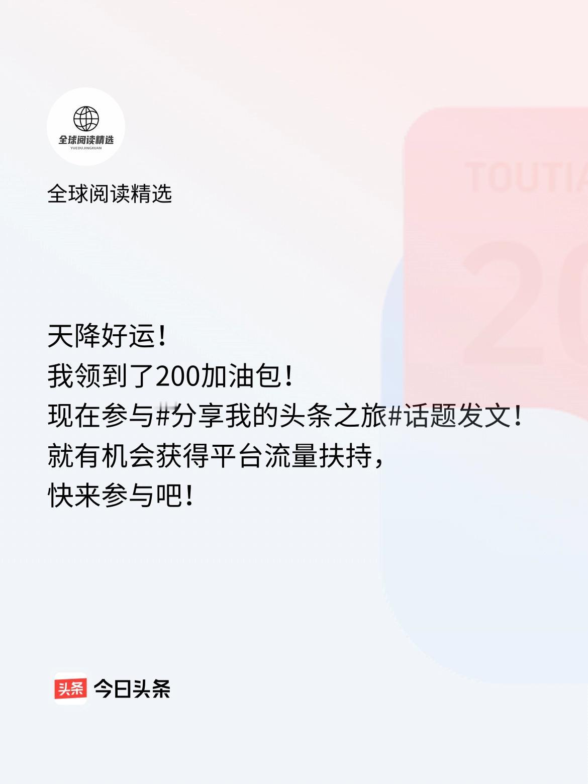 天降好运！我领到了200加油包！现在参与话题发文，就有机会获得平台流量扶持，快来