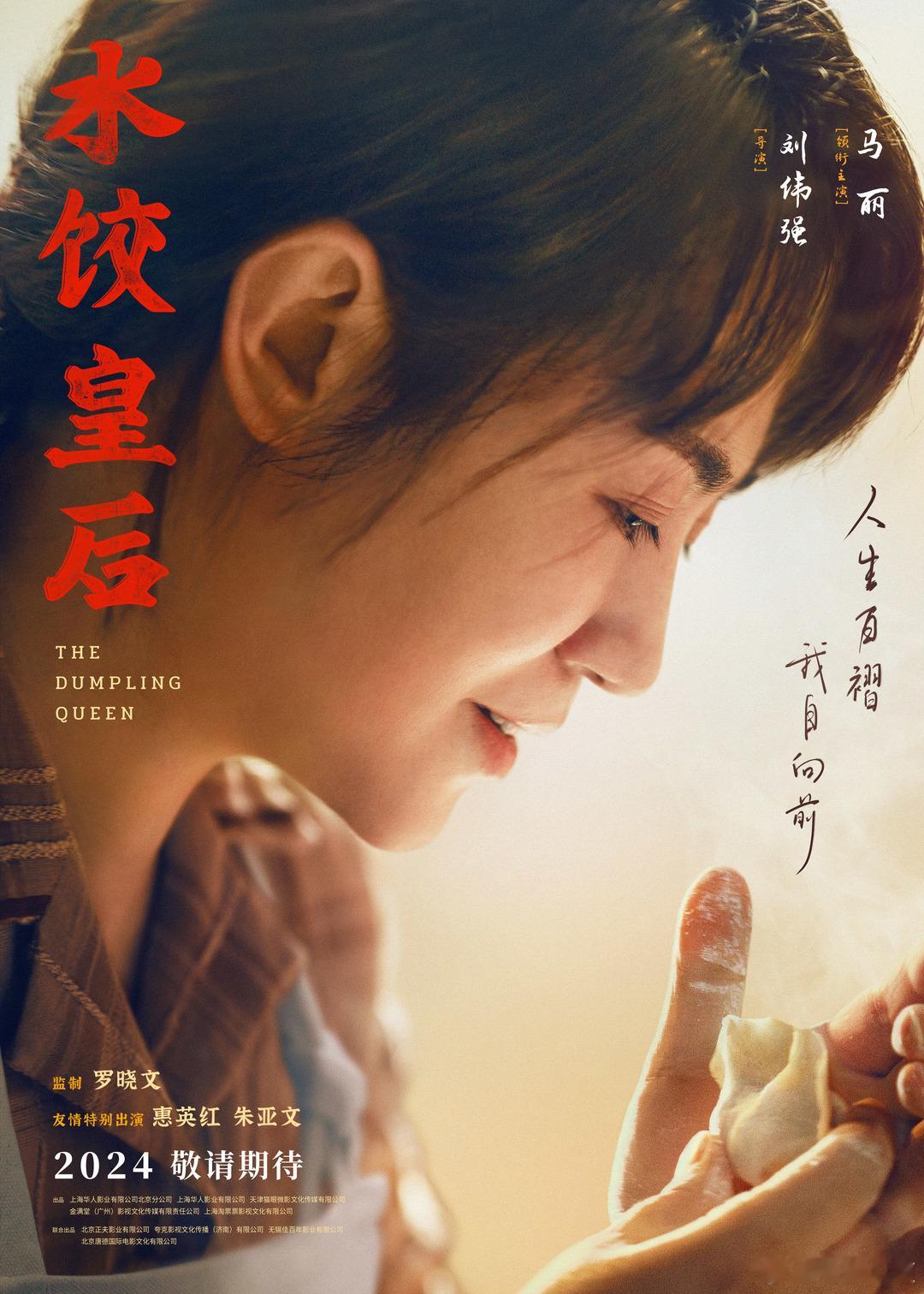 马丽待映电影：《水饺皇后》马丽，惠英红《千金不换》马丽，范丞丞《英雄出少年》姜文