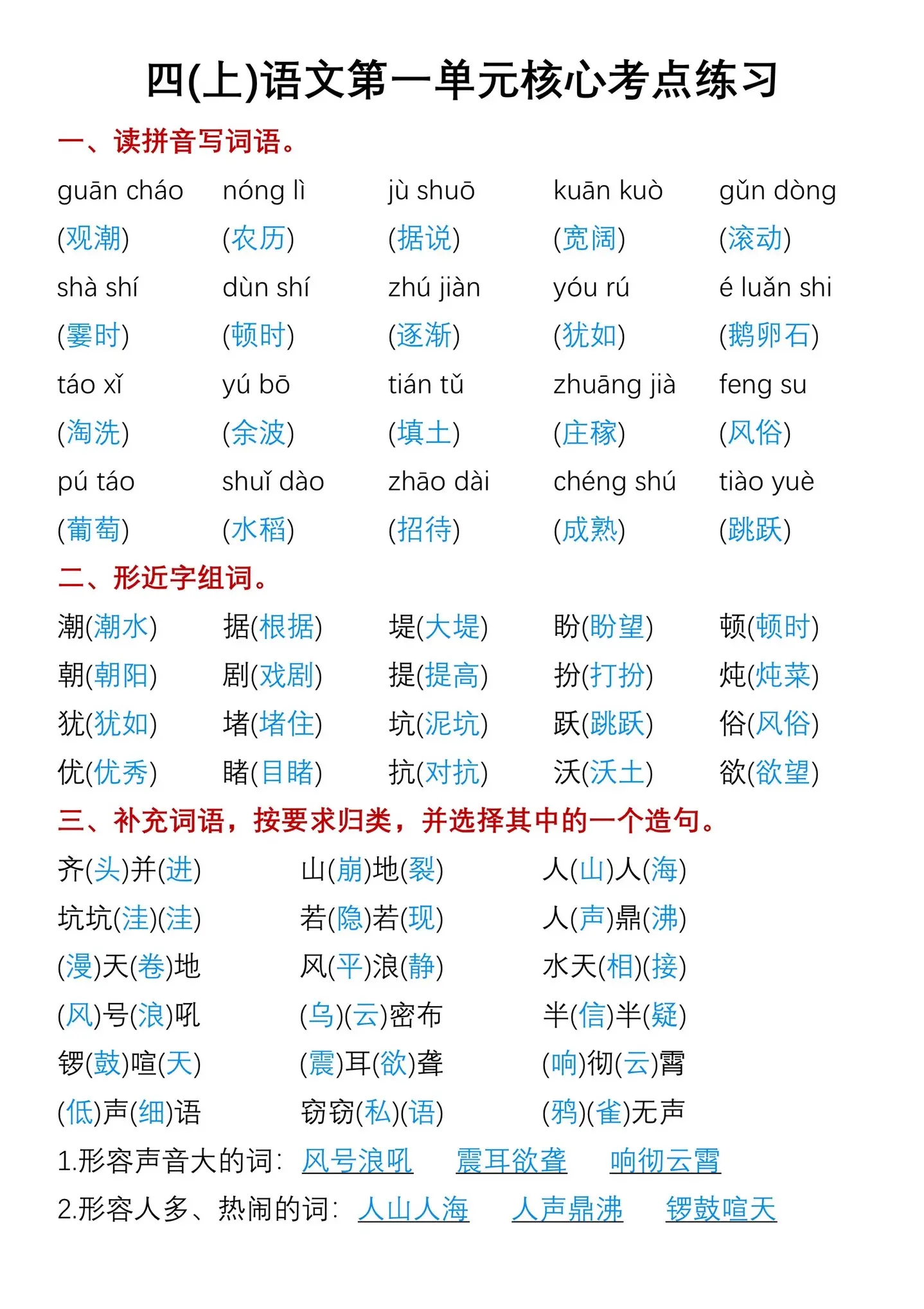 四年级上册语文第一单元核心考点练习卷‼️。四年级上册语文第一单元核心考...