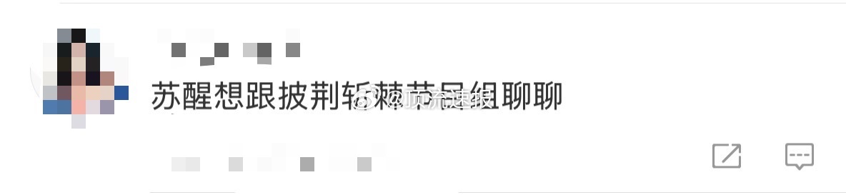苏醒想跟披荆斩棘节目组聊聊节目组也是很了解醒哥吧，昨天披荆斩棘直播贴脸开大，直接