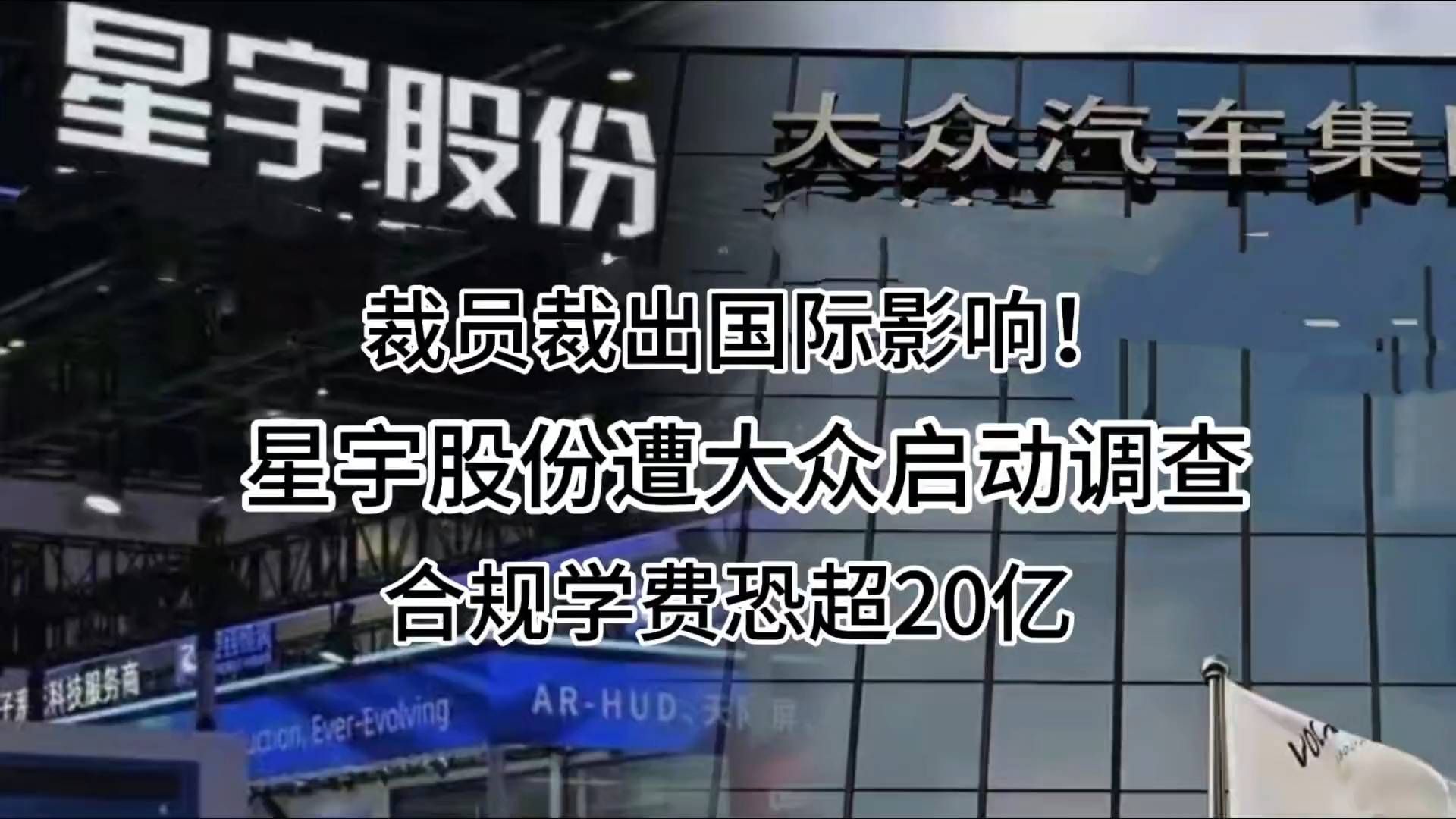 裁员裁出国际影响！星宇股份遭大众启动调查，合规学费恐超20亿