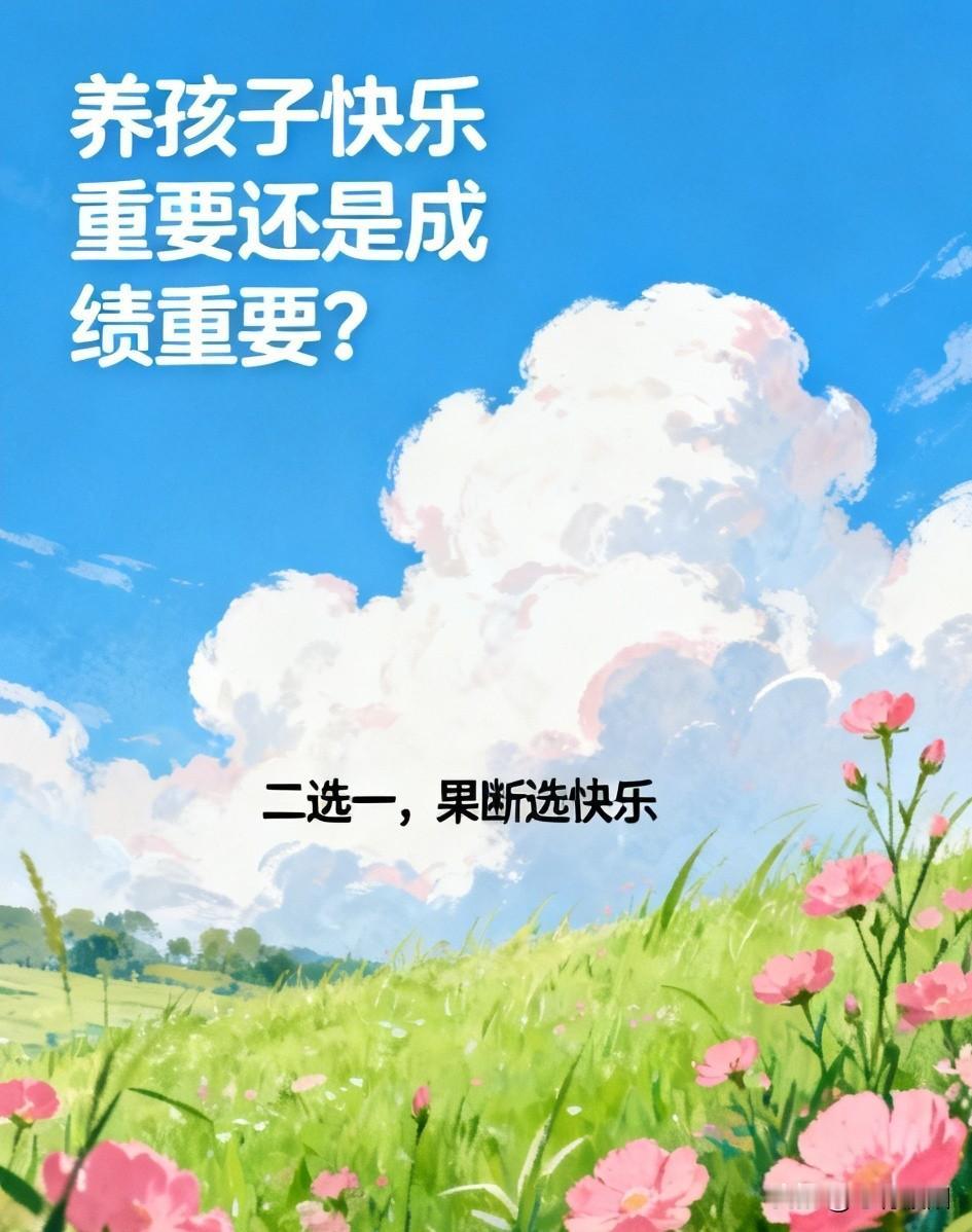 分数是敲门砖，快乐是护身符。好成绩能换来短暂的光鲜，而健康的心理、开朗的性格，才