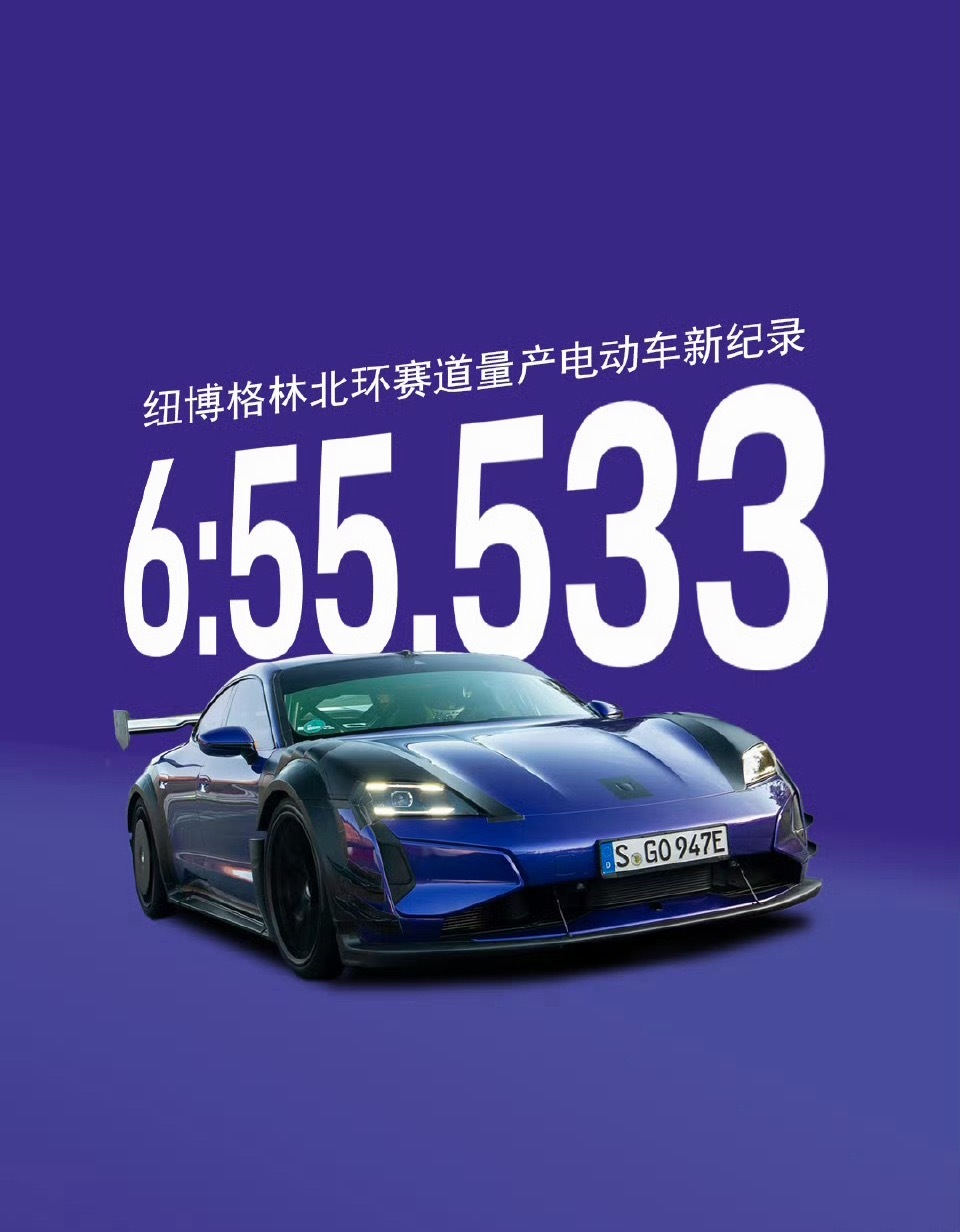 保时捷纽北又要拿回来了第一，而且一下子提升不少。不为别的，就是要做第一！排在后面