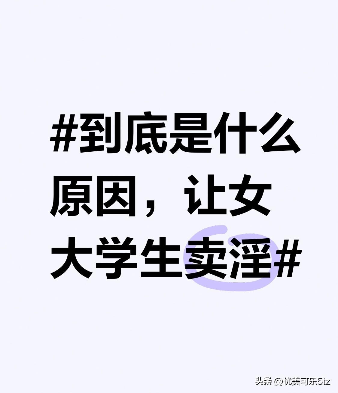 社交环境也起到了推波助澜的作用。某些不良社交圈子的影响，让女大学生接触到扭曲的生