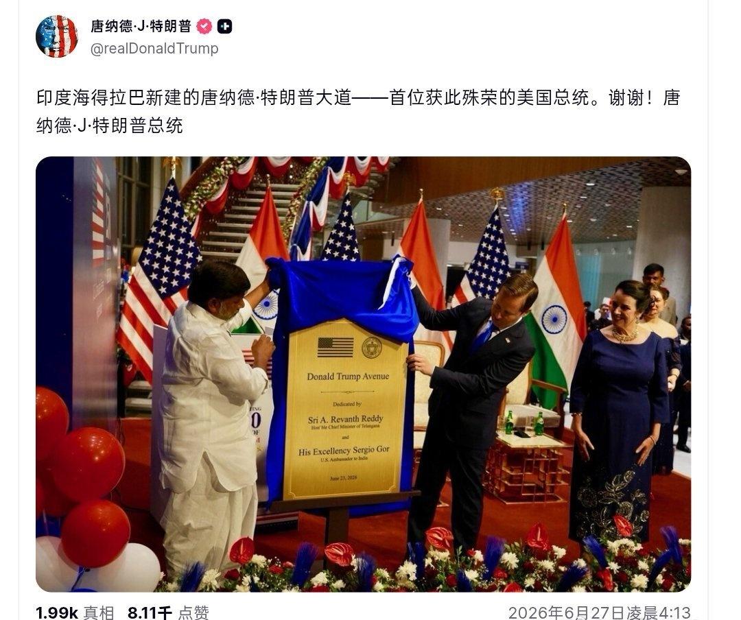 特朗普：印度海得拉巴新设的“唐纳德·特朗普大道”——这是美国总统首次获此殊荣。谢