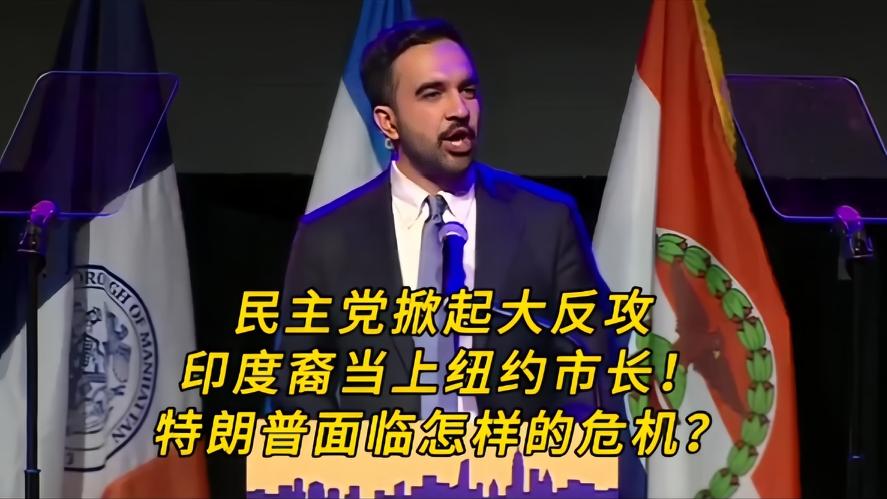 你知道吗？印度裔掀翻纽约政坛，纽约市长选举终局定格，90后印度裔穆斯林马姆达尼，