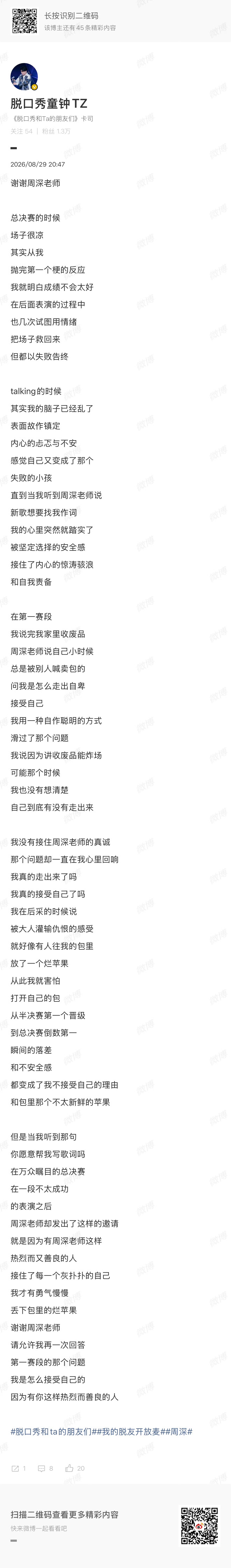 热烈而又善良的周深 周深脱口秀获演员致谢，看得我哈特软软！这个热烈而又善良的周深