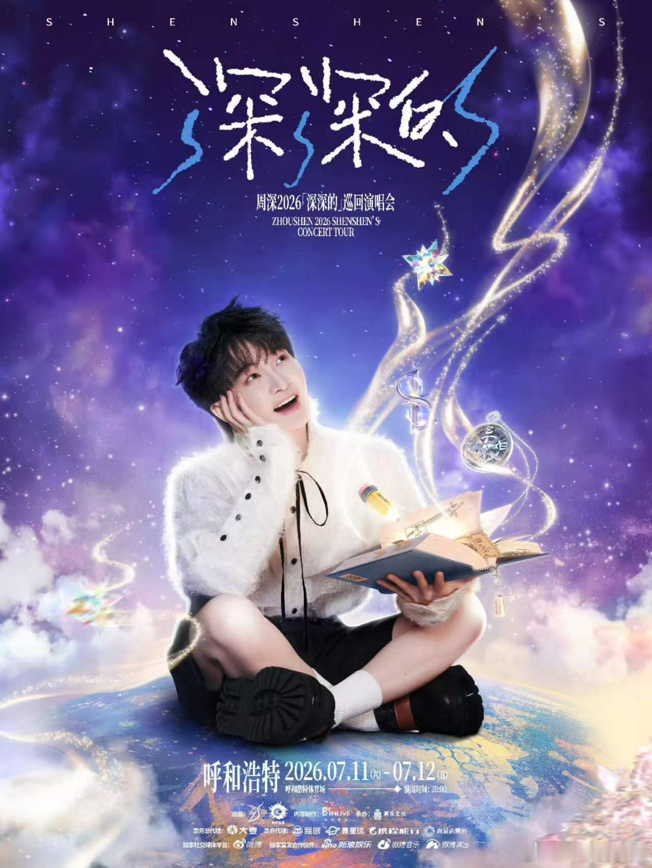 周深7月11日12日连开两场演唱会周深的巡回演唱会呼和浩特定档 深深的声音加上草