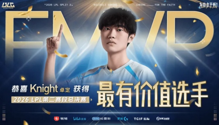 LPL联赛第一人！Knight成为LPL历史首位5次夺得FMVP的选手
