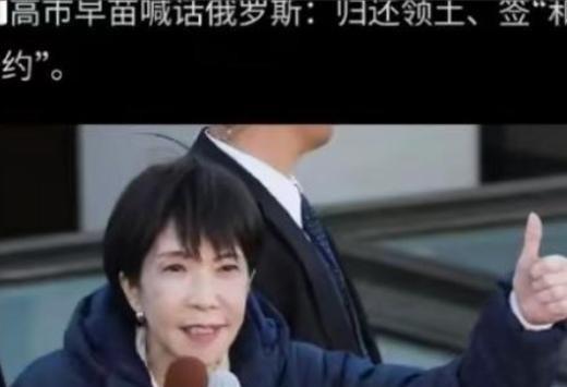 看起来高市早苗这是下定决心要拿俄罗斯练手了，这如果放在几年前，那么日本大概率是不