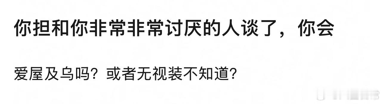 🎤：如果你担和你非常讨厌的人谈了，你会怎么样？ ​​​