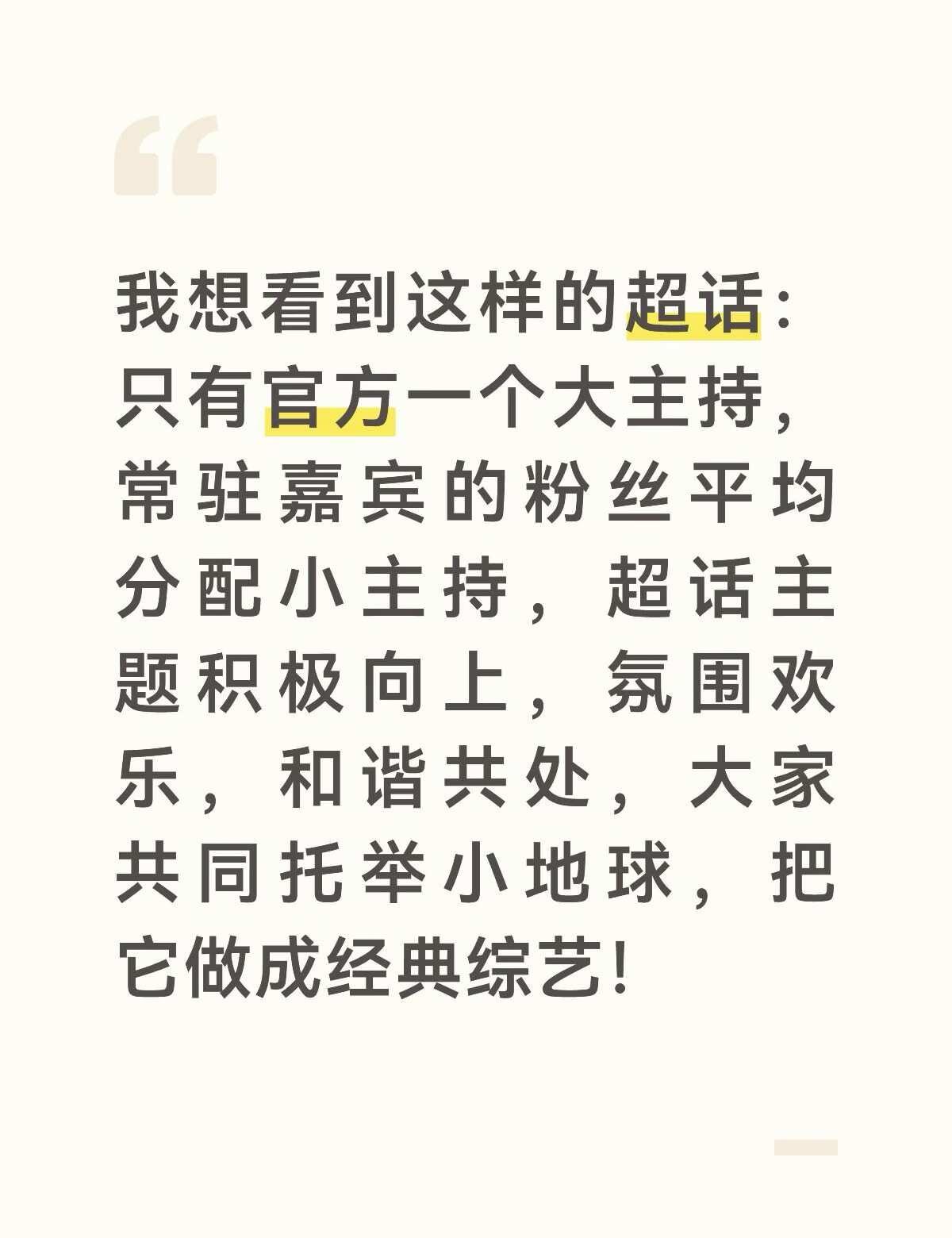 同意的举手！
地球超新鲜