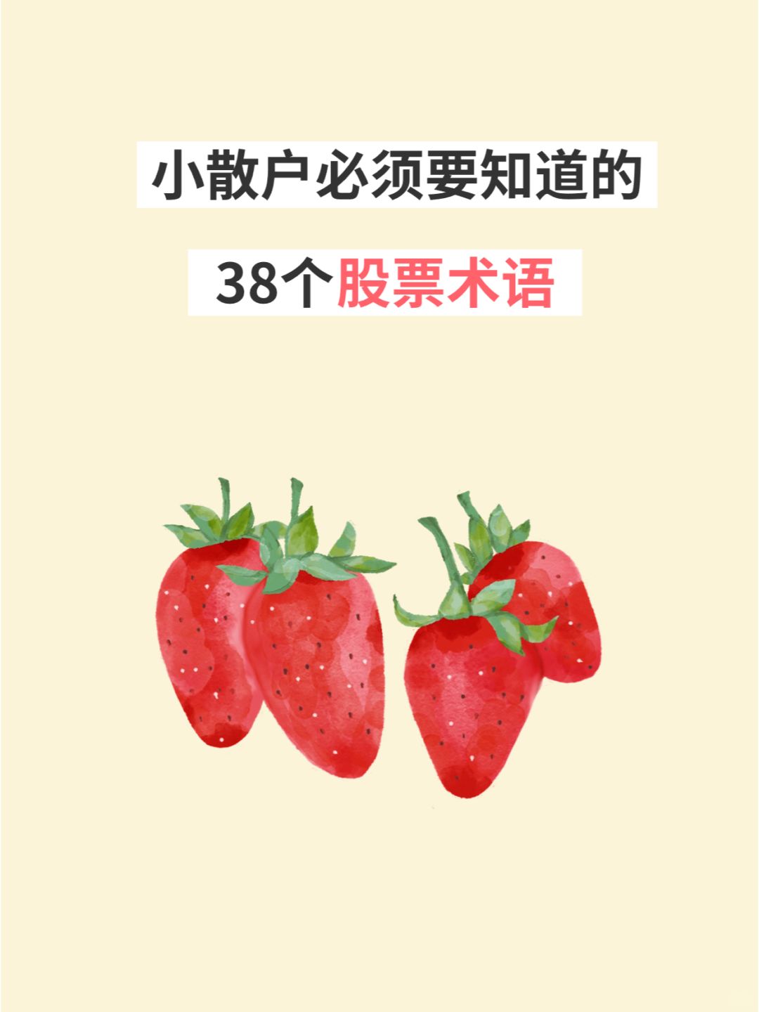 第4天，5天搞定股票专业术语，小白轻松get
