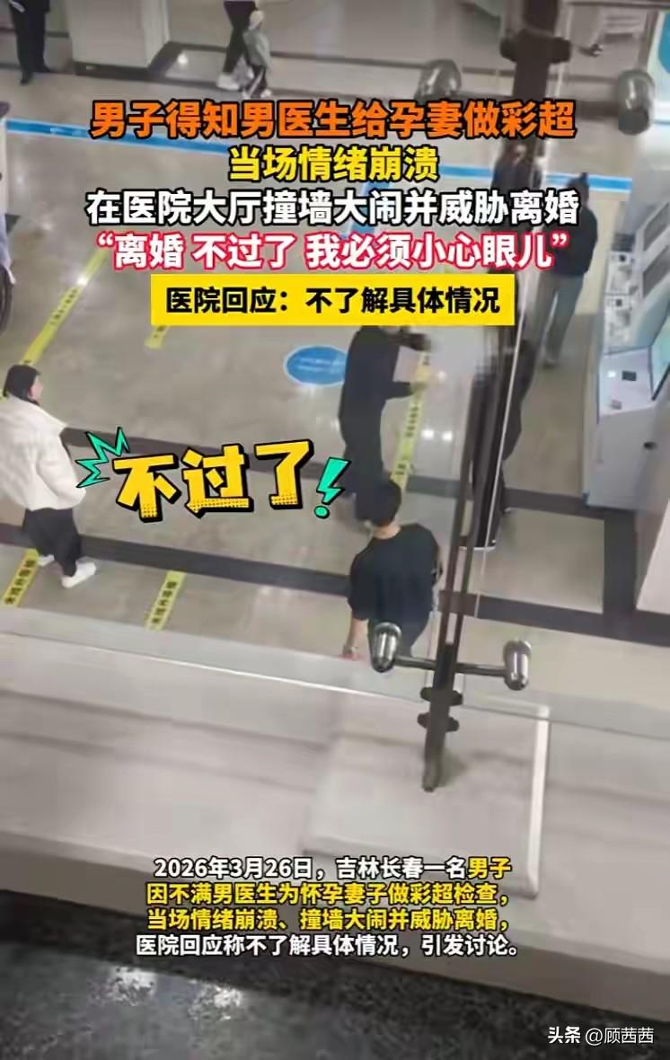 陪孕妻产检遇男医生，长春男子当场崩溃撞墙，放话必须离婚
 
就因为给怀孕老婆做彩