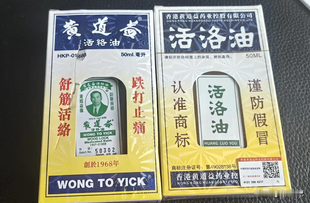 真假黄道益活络油对比，你能分得清吗？