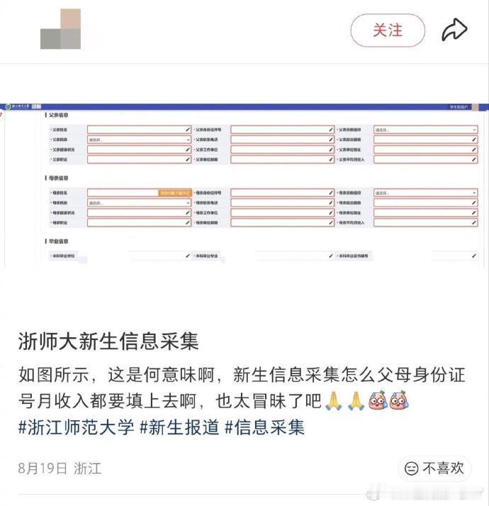 浙师大强制新生填写父母月收入浙师大入学信息采集被指查户口 要用各种阴谋论的角度去