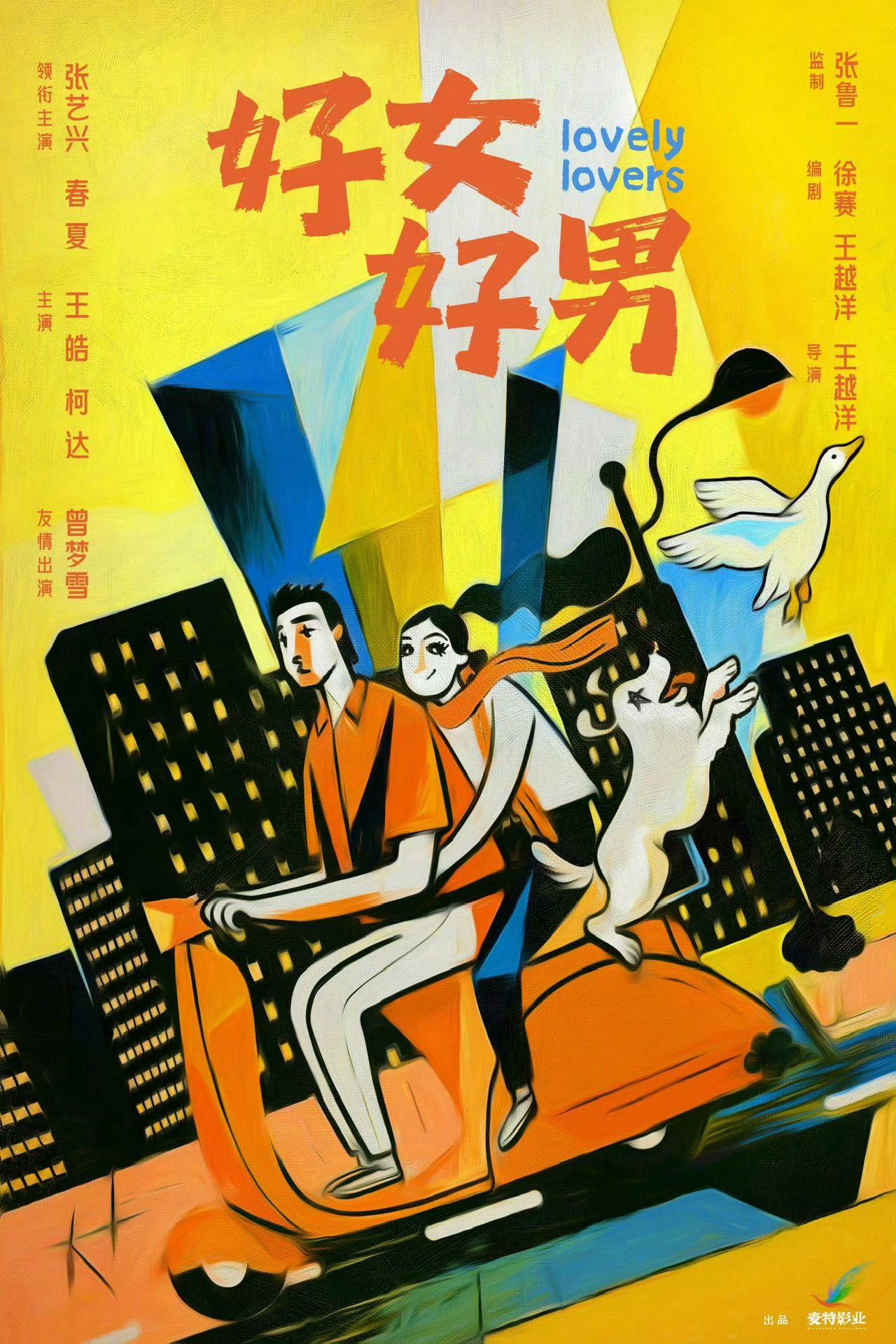 张艺兴春夏新片对抗路情侣电影《好女好男》圆满杀青，同步释出概念海报，都市楼宇间情