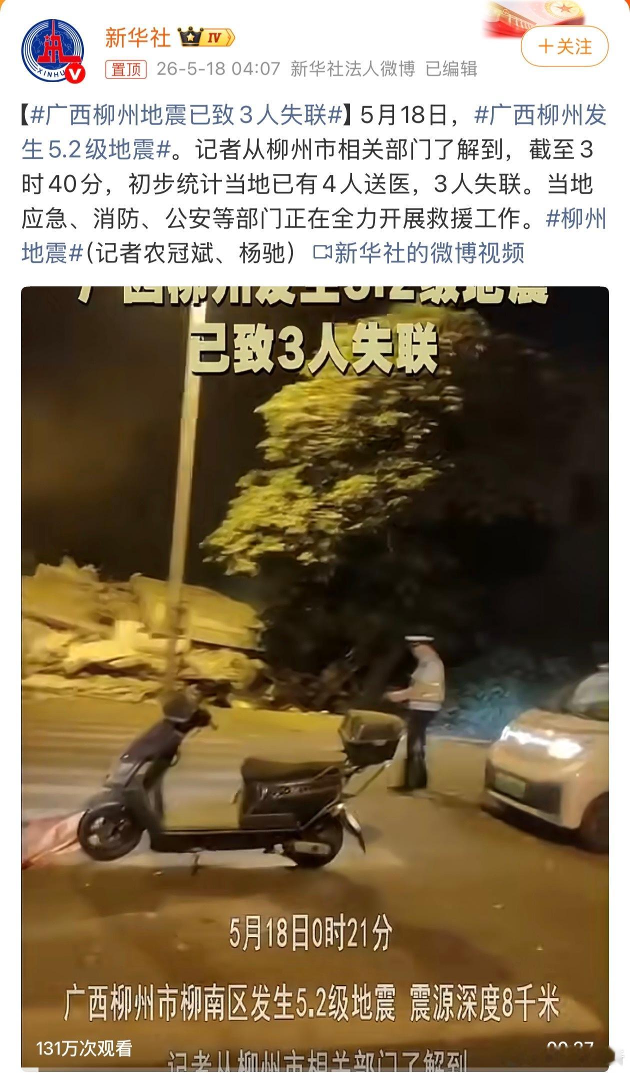 广西柳州地震已致3人失联 愿平平安安