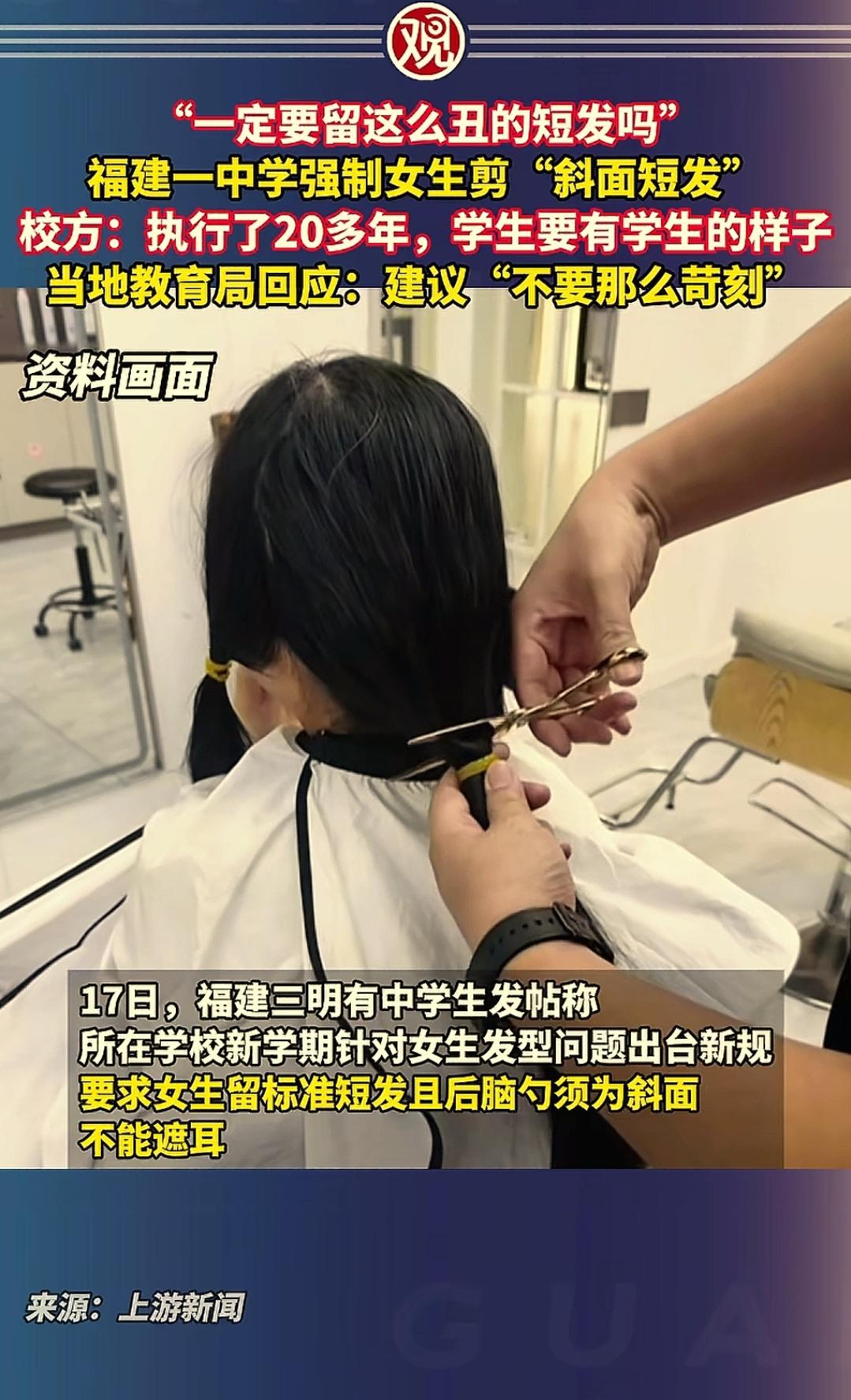 福建某中学，因学生吐槽开学剪头发太丑，全 网皆知。但是学校这种要求不是针对这一届