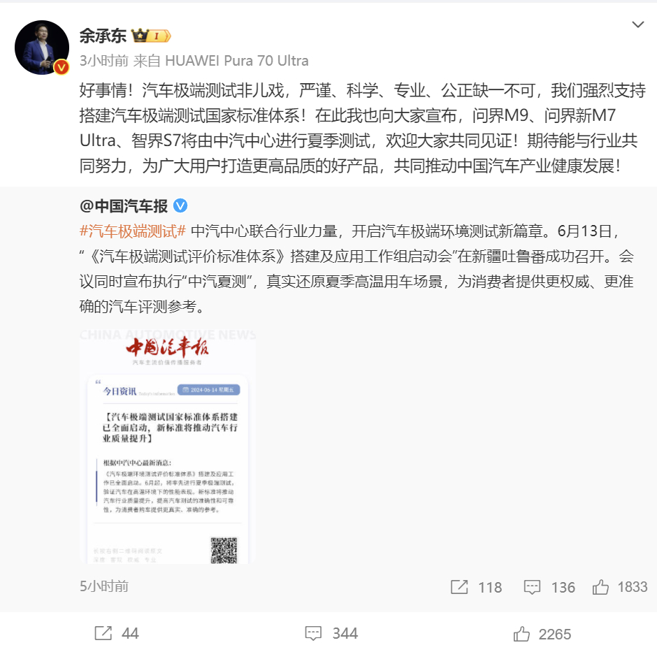 【华为余承东：强烈支持搭建汽车极端测试国家标准体系】 华为常务董事、终端BG董事