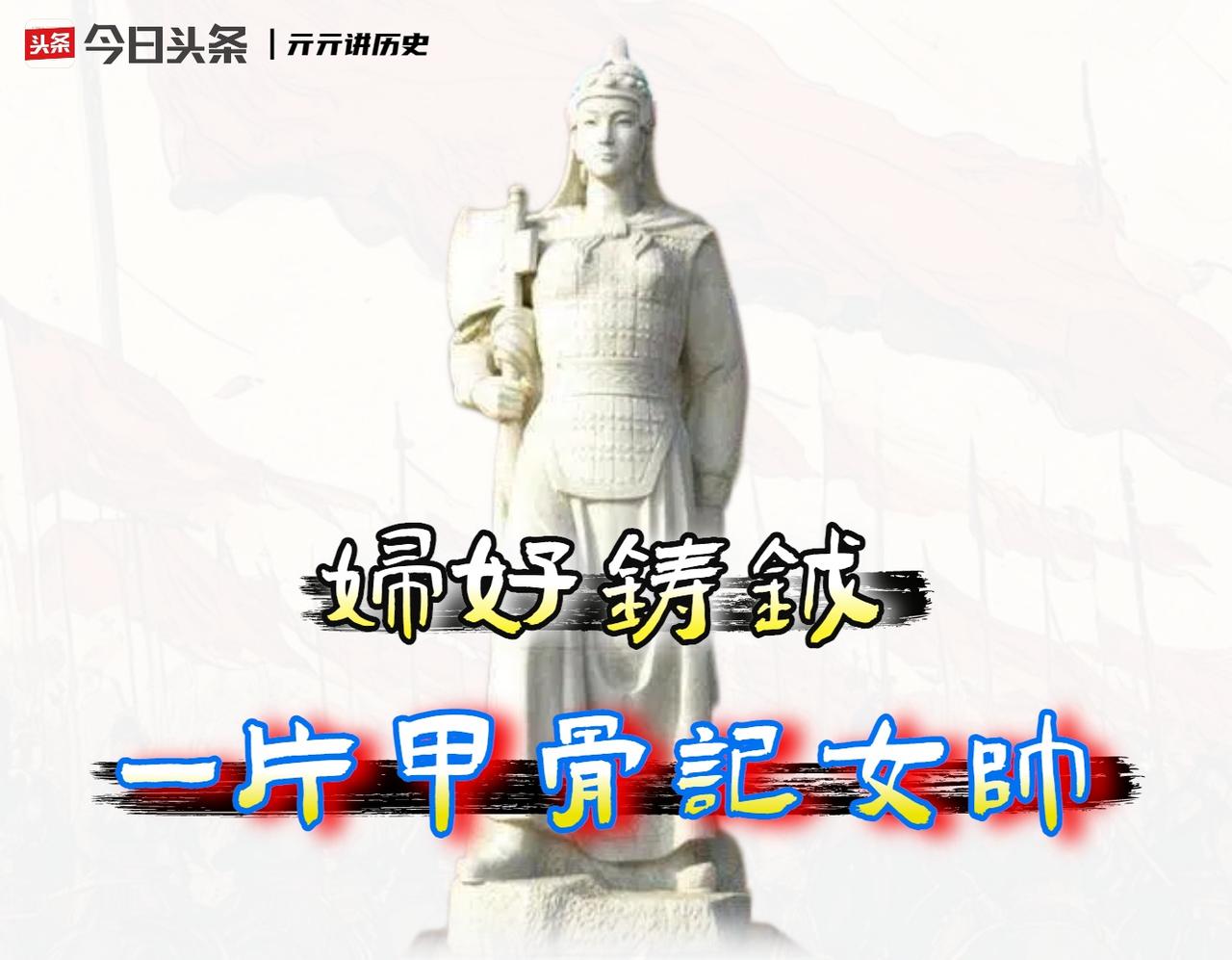 「妇好」之所以能被后世认定为杰出的军事统帅，根本原因不在于她「女战神」的身份多么