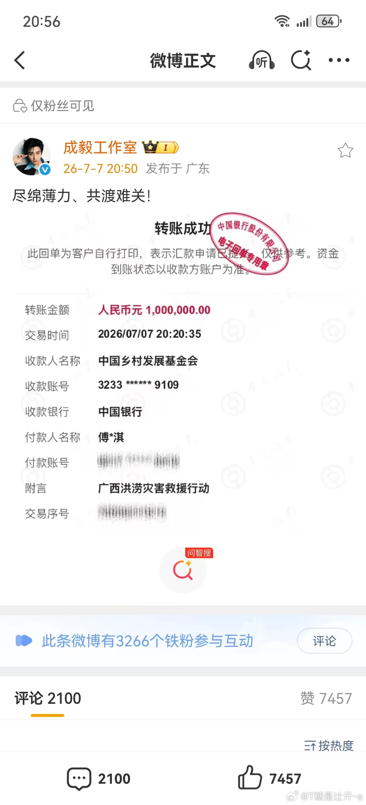 成毅捐款100万元驰援广西个人直接捐款，实实在在，跟一起支援广西，愿平平安安！ 