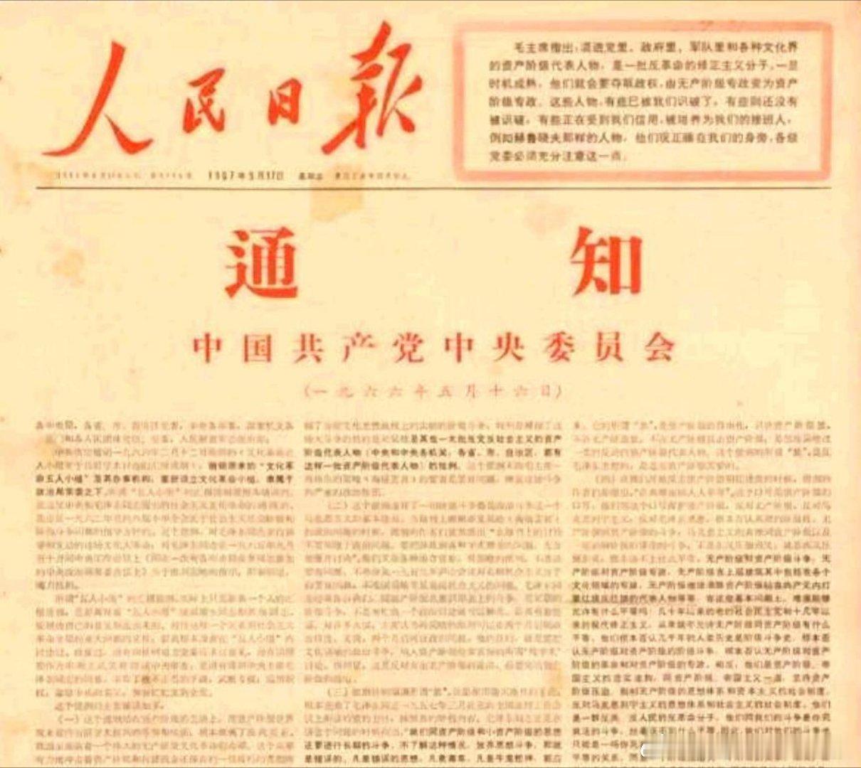 【纪念《中共中央“五.一六”通知》发表六十周年！】  历史上的今天伟大、光荣、正