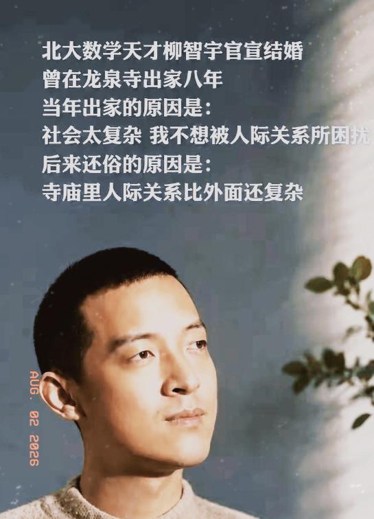 北大数学天才柳智宇出家12年后还俗。他留下了一句让无数人沉默的话：“寺庙里的人际