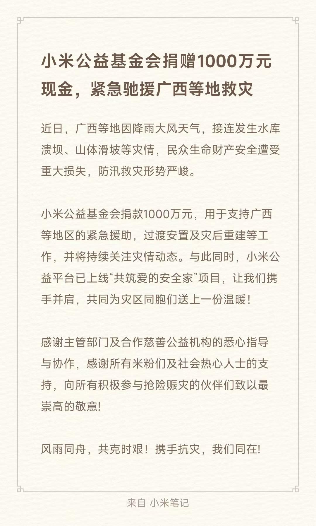 小米、比亚迪捐赠1000万元给广西水灾，蔚来也驰援了一批生活物资