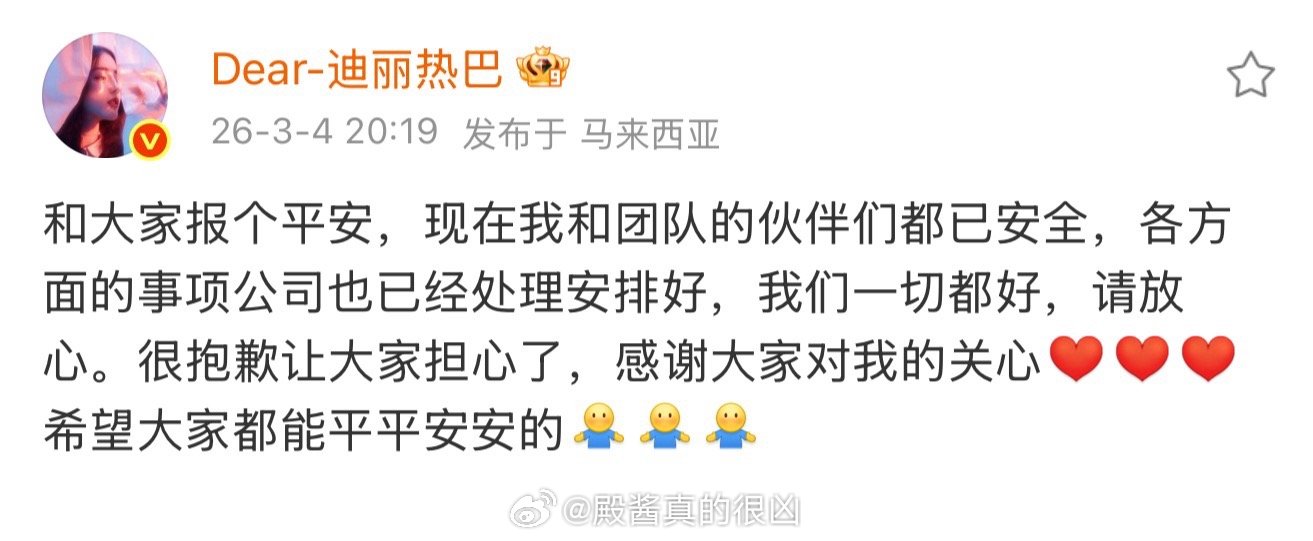 迪丽热巴发微博报平安了，IP真在马来西亚，平安就好，平安最重要❤️曝迪丽热巴或已