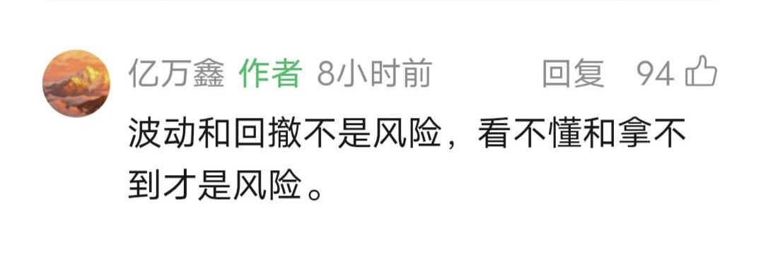 鑫多多留言：波动和回撤不是风险，看不懂和拿不到才是风险。