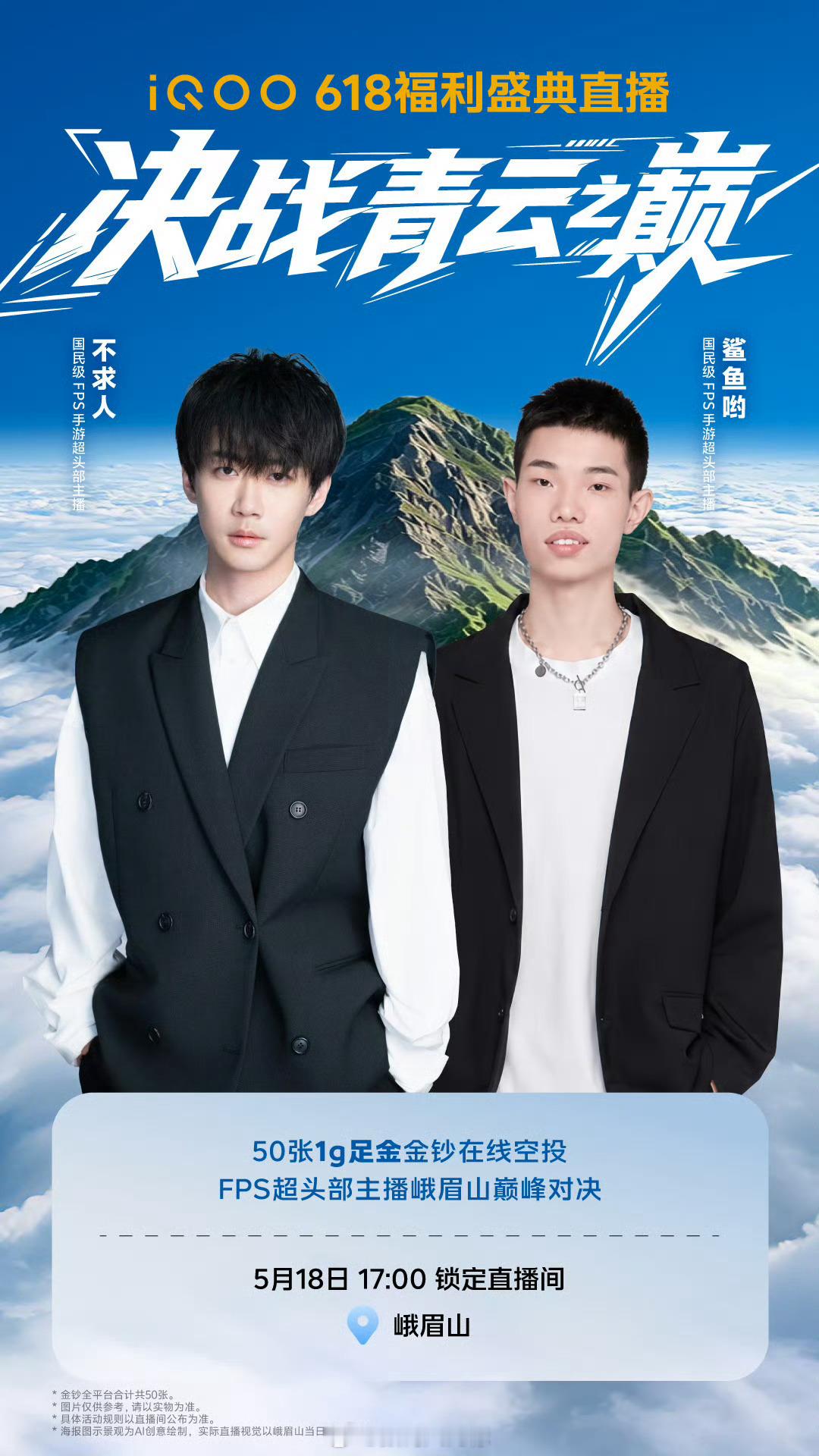 iqooiQOO 618 福利盛典直播全平台重磅开启！FPS超头部主播齐聚峨眉之