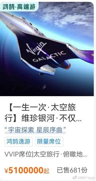 携程推出510万太空旅游，还售出681份，需要先自行去美国。2个亿人民币就能全球