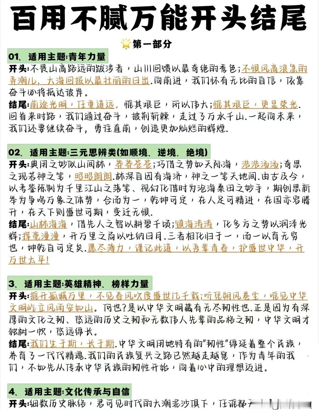 落笔即惊艳，百用不腻万能开头结尾！不同主题的作文素材，用上给你的作文镶金边，惊艳