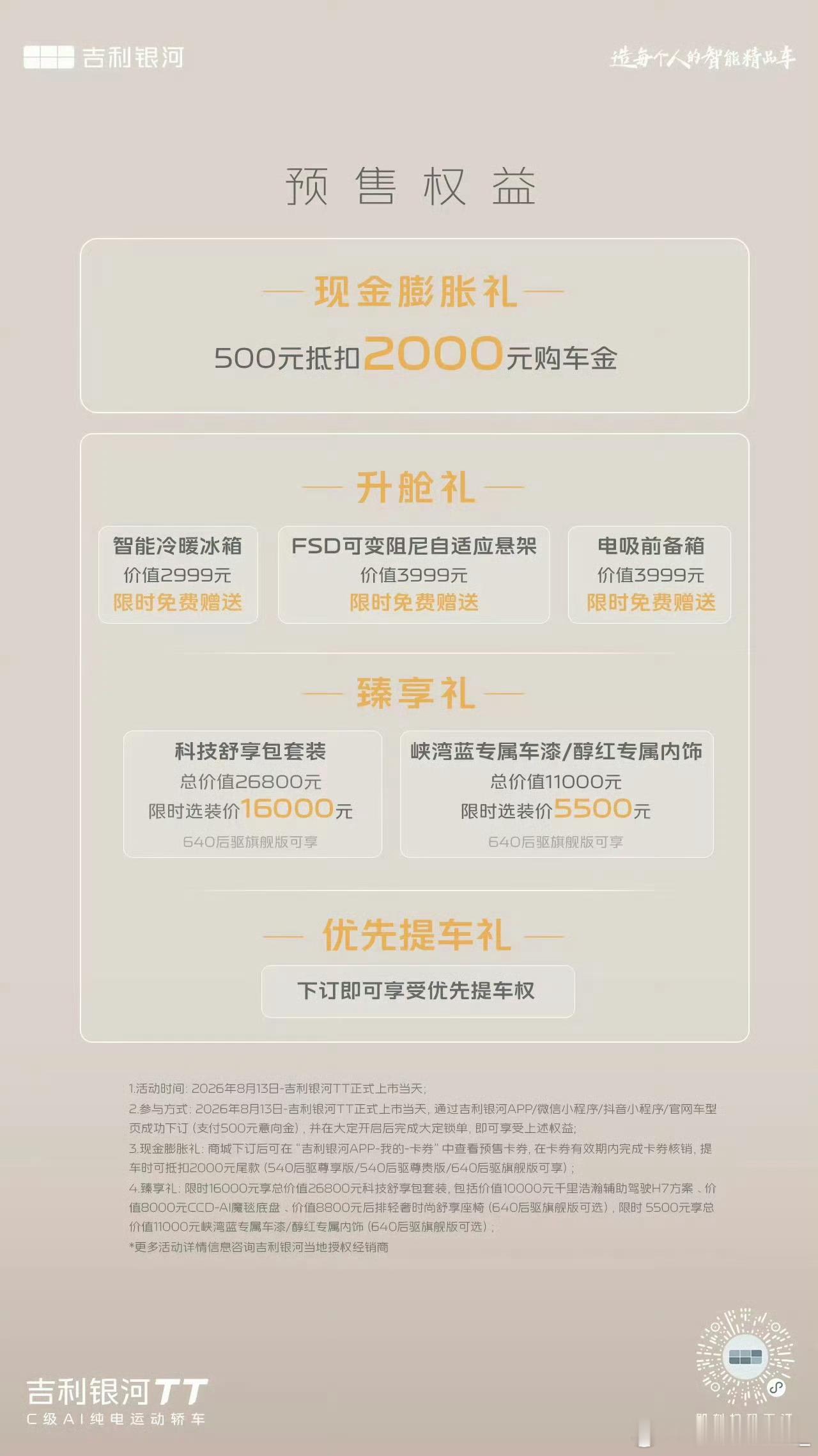 吉利银河TT预售价格来了，14.59万、15.59万、16.99万三个版本，预售