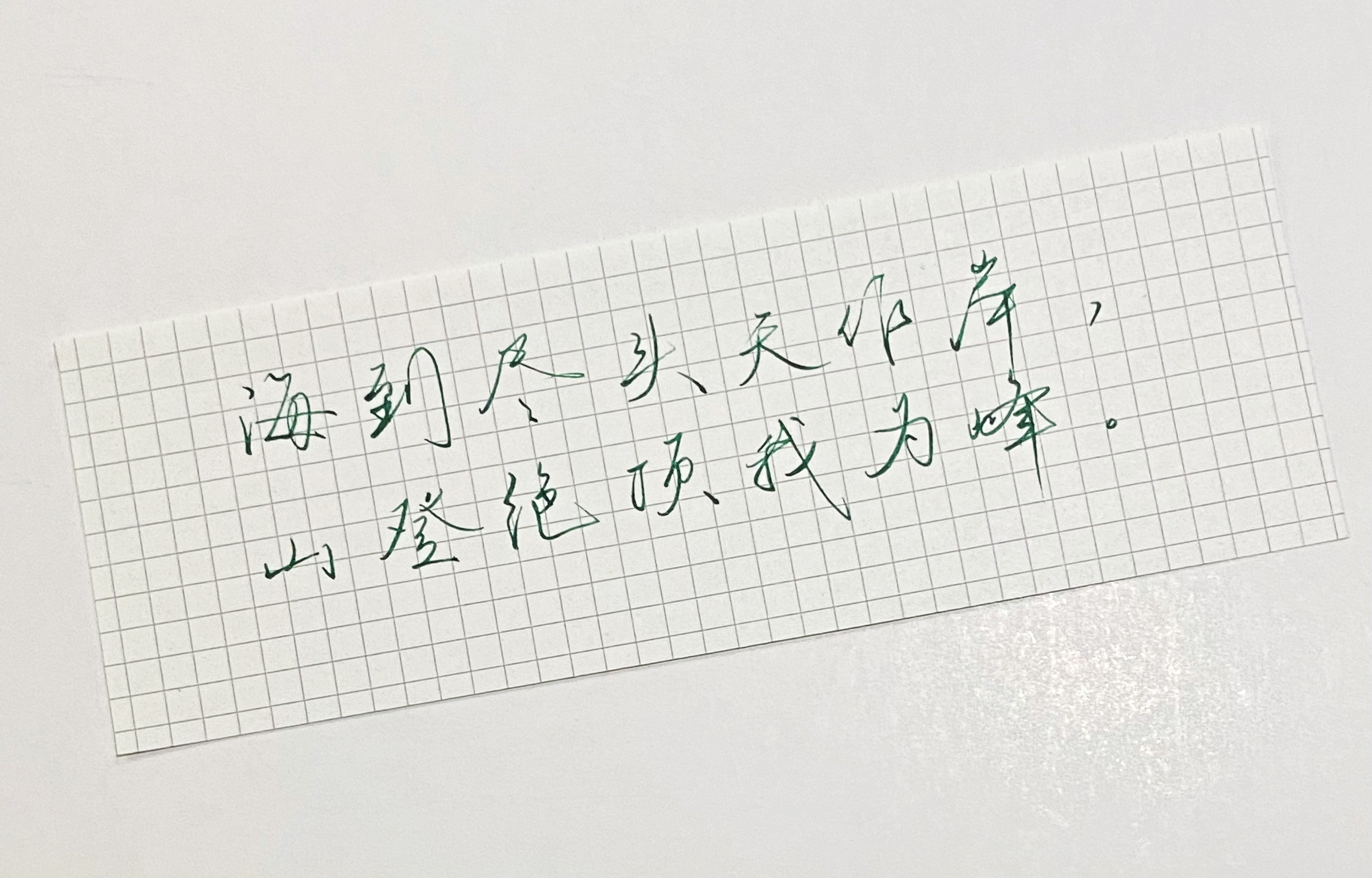 练字  山登绝顶我为峰 
