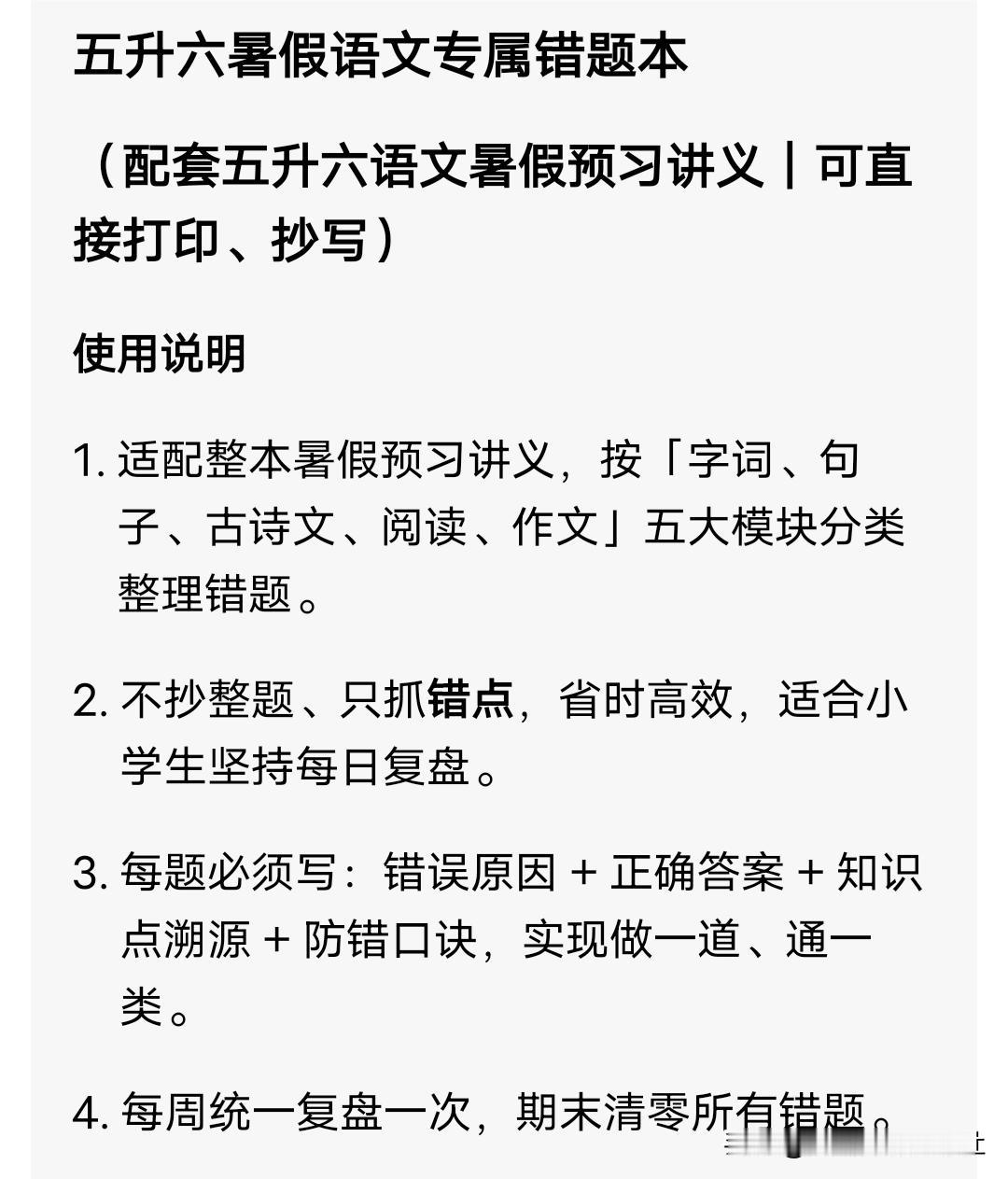 五升六暑假语文专属错题本
 
（配套五升六语文暑假预习讲义｜可直接打印、抄写）