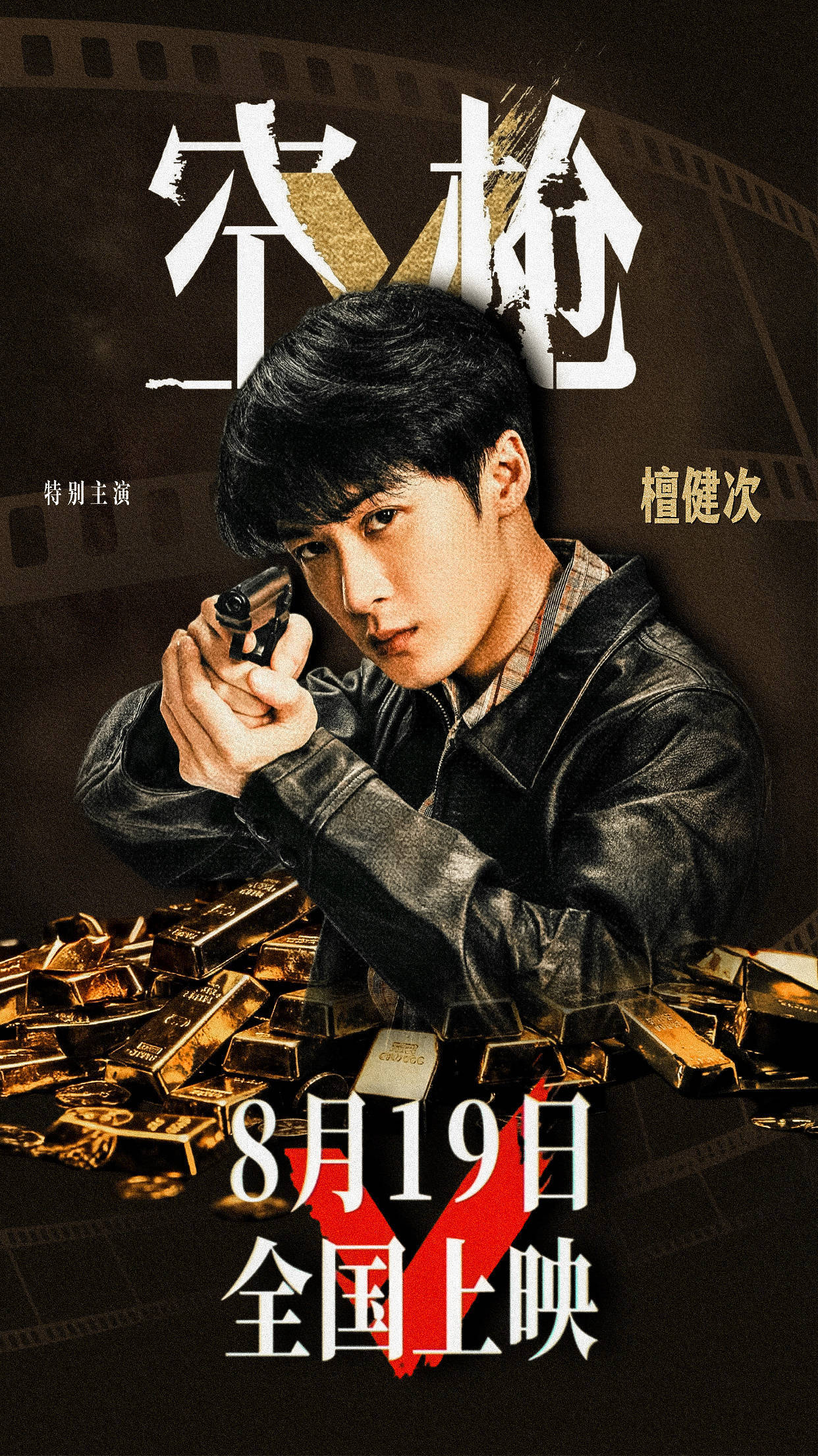 我不管，我要和你一起看《空枪》我要和亓宏刚排排坐～ 
