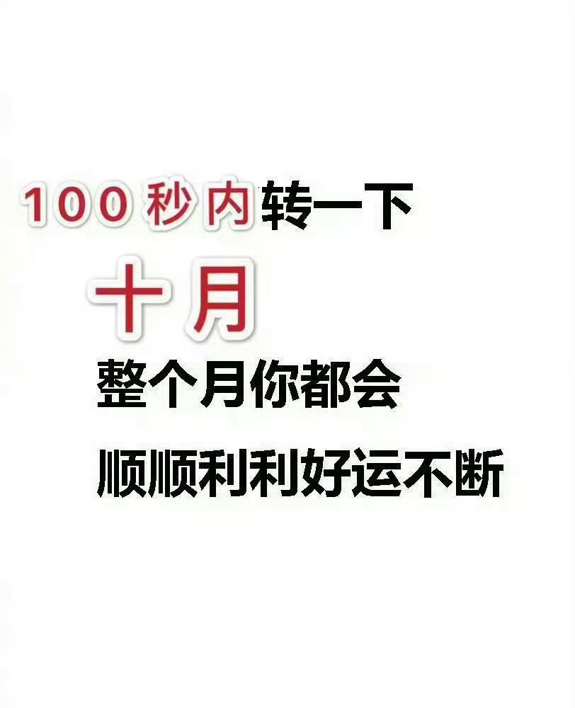 九月过去，十月开启，祝顺顺利利健健康康平平安安发发财财🙏🙏🙏🙏 ​​​