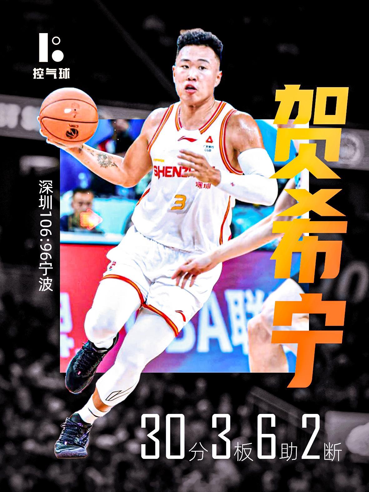 深圳106-96拿下宁波！贺希宁再砍30分3篮板6助攻2抢断，进攻组织一把抓，带